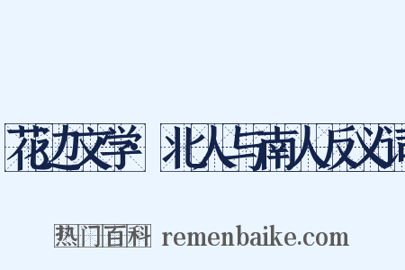 花边文学·北人与南人反义词是什么意思的图片